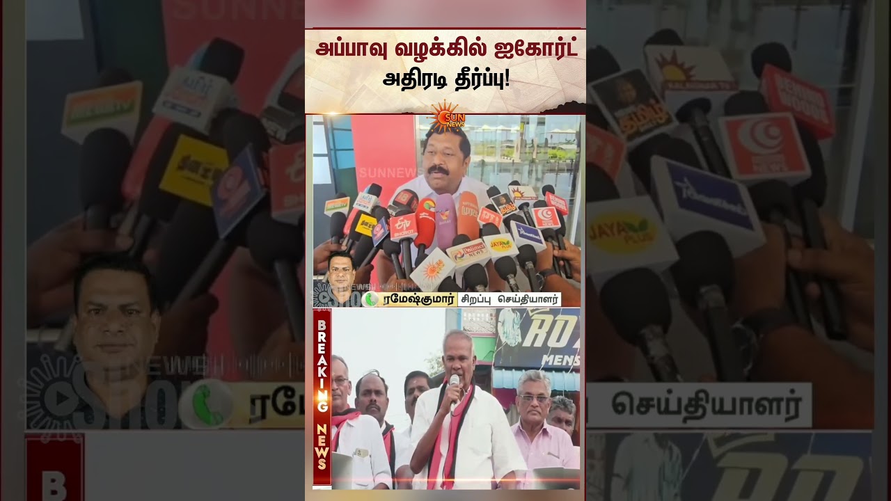 அப்பாவு வழக்கில் ஐகோர்ட் அதிரடி தீர்ப்பு | Inbadurai | ADMK | 2016 TN Election | Sunnews