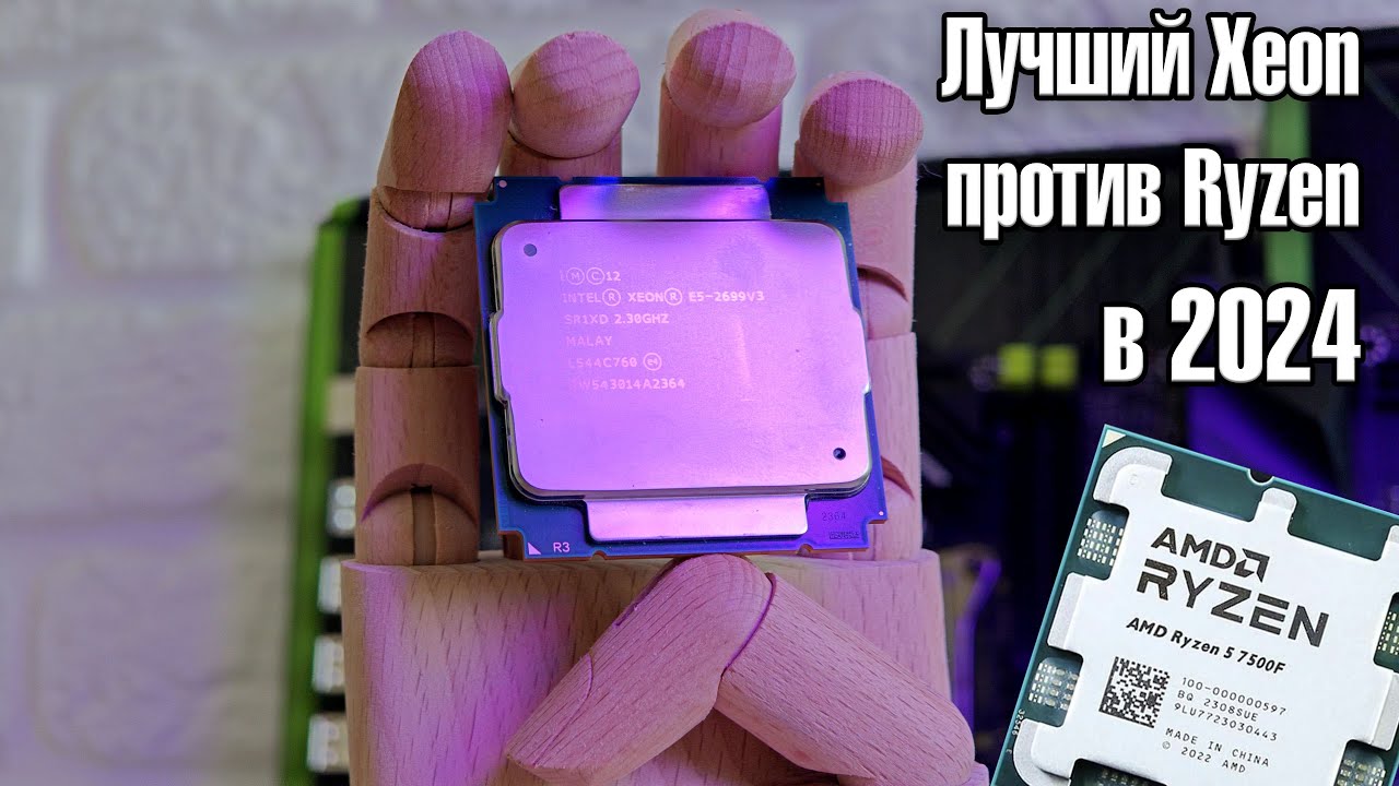 Лучший Xeon 18 ядер 3.6GHz против современного Ryzen🔥Правда о которой никто не знает🔥2699v3 vs 7500F