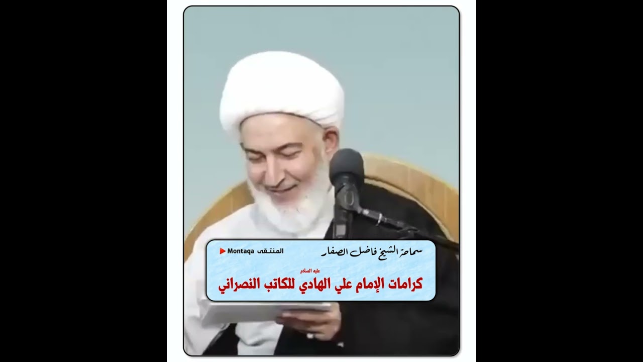 كرامات الإمام علي الهادي (ع) للكاتب النصراني - سماحة الشيخ فاضل الصفار