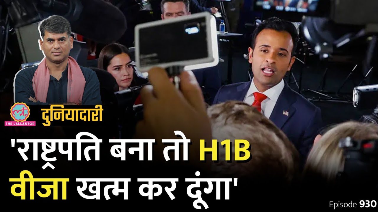 अमेरिका में नौकरी के लिए भारतीयों का फेवरेट H1B वीजा बंद हो जाएगा? Vivek Ramaswamy | Duniyadari E930