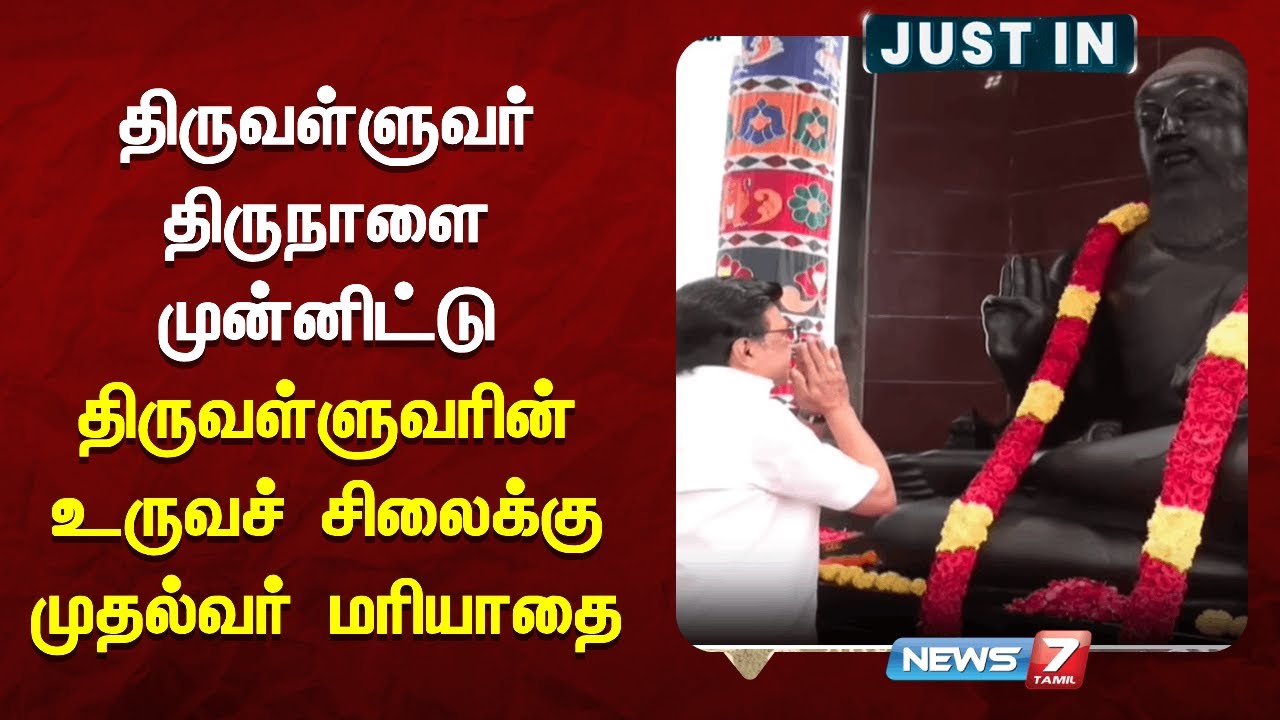திருவள்ளுவர் திருநாளை முன்னிட்டு திருவள்ளுவரின் உருவச் சிலைக்கு முதல்வர் மரியாதை | NEWS7 TAMIL