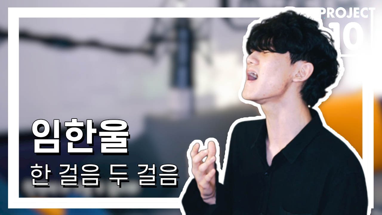 Project 10 | 한걸음 두걸음 - 임한울 | 뮤직랩