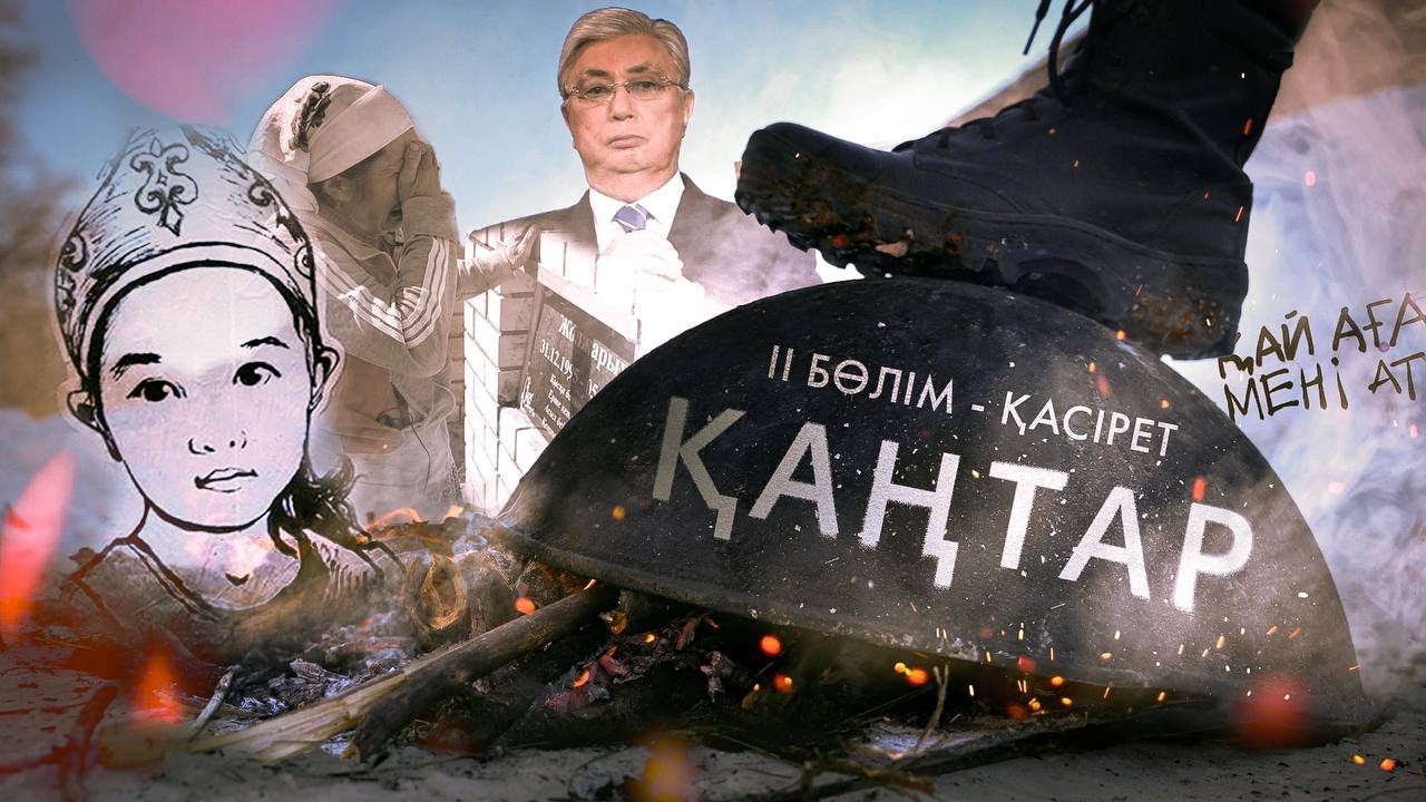 ҚАҢТАР. ЧАСТЬ-2: ҚАСІРЕТ (Документальный фильм)