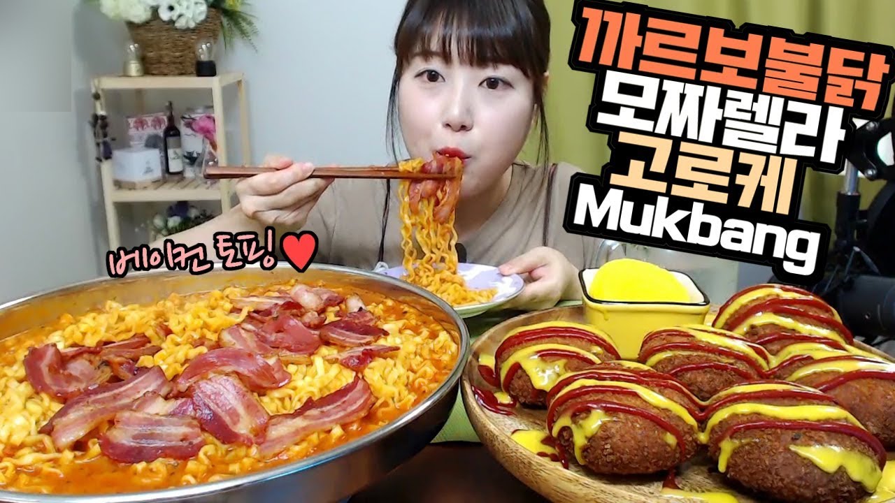 베이컨토핑 까르보불닭볶음면과 바삭한 모짜렐라 고로케 먹방 Mukbang Eating show 효닝 20180730