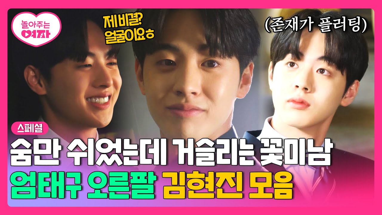 [스페셜] 미모 공격 심하다...♡ 온탕과 냉탕을 넘나드는 엄태구 오른팔 김현진 모음zip✨ | 놀아주는 여자 | JTBC 240620 방송