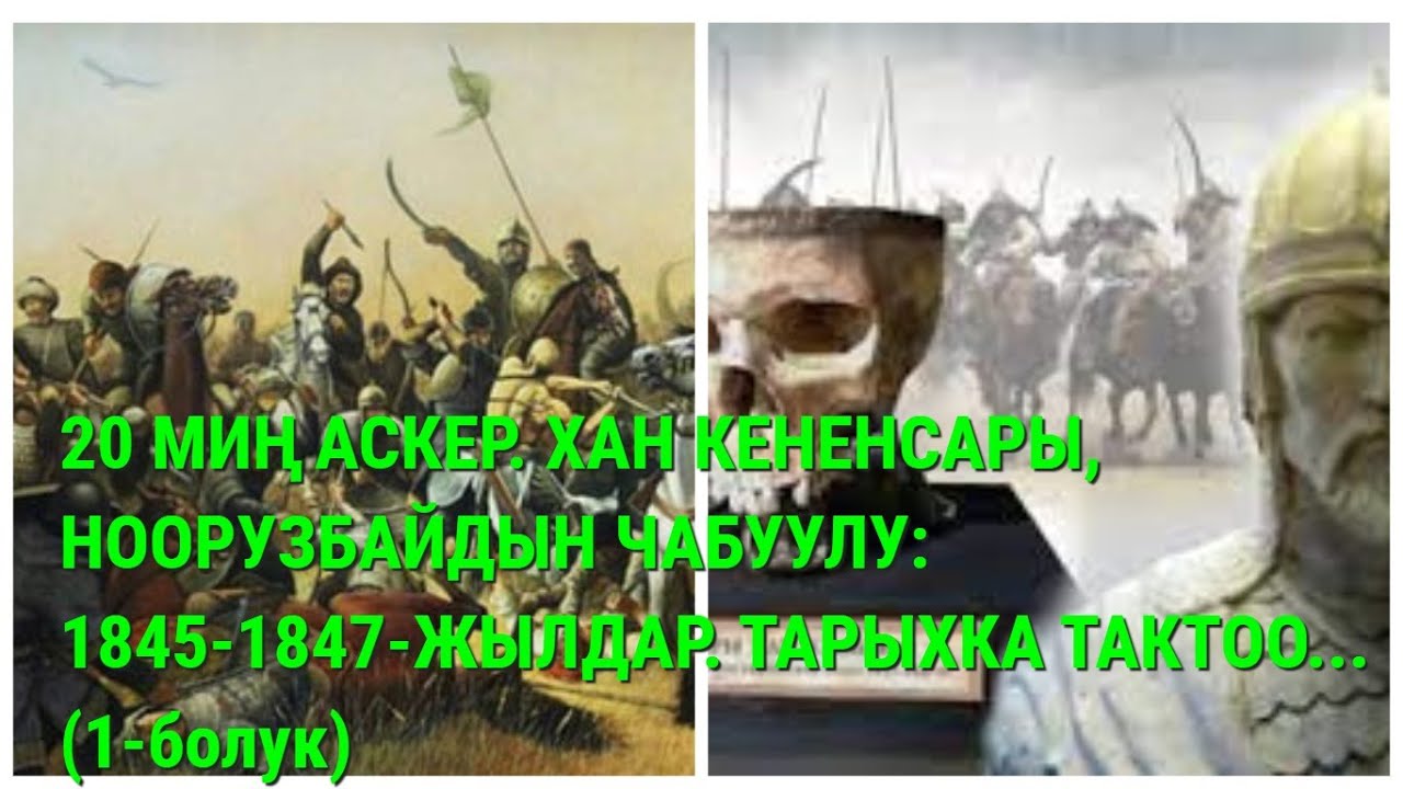 20 МИҢ КОЛ. КЕНЕСАРЫ, НООРУЗБАЙДЫН ЧАБУУЛУ: 1845 -1847-ЖЫЛДАР. ТАРЫХКА ТАКТОО. 1- БӨЛҮК