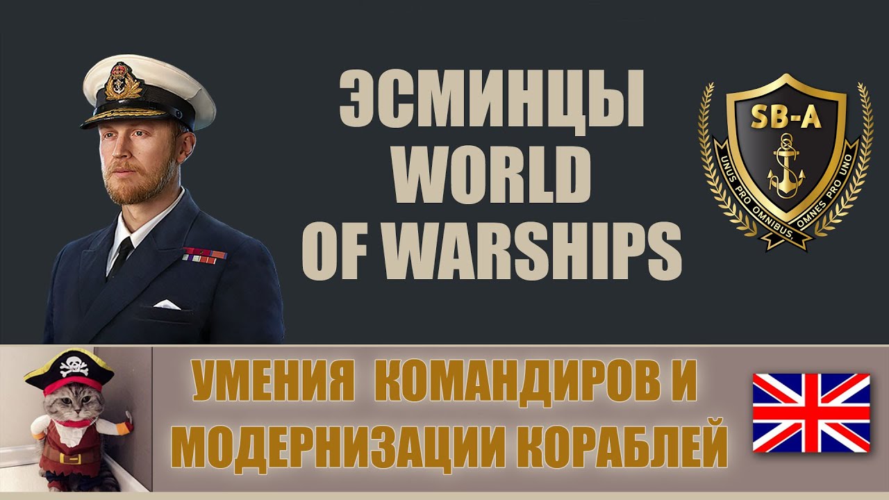 World of Warships - Умения командиров и модернизации эсминцев Британии 0.9.1