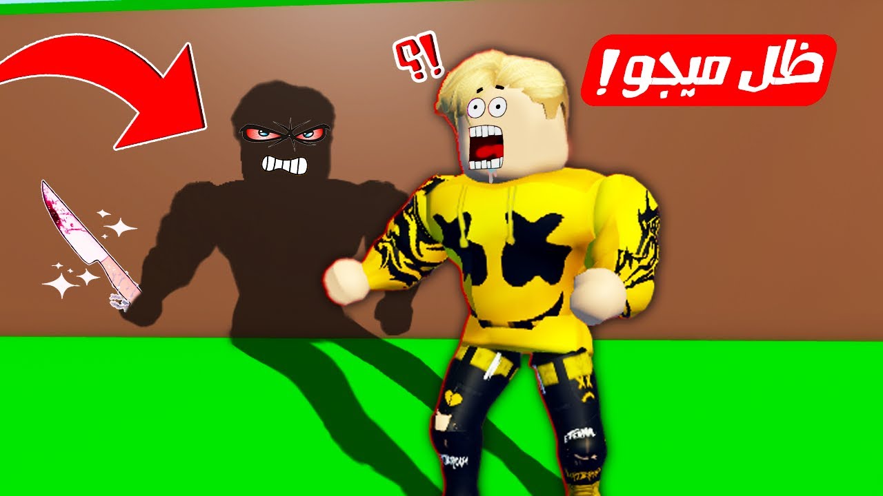 فيلم روبلوكس : ظل ميجو ناين يريد قتلى 😭💔 ( ساعدونى 😱 ) دونجل يموت من الضحك 😂