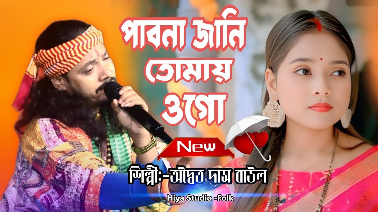 পাবোনা জানি তোমায় ওগো | অদ্বৈত দাস বাউল | Pabona Jani Tomai Ogo | Adwaita Das Baul