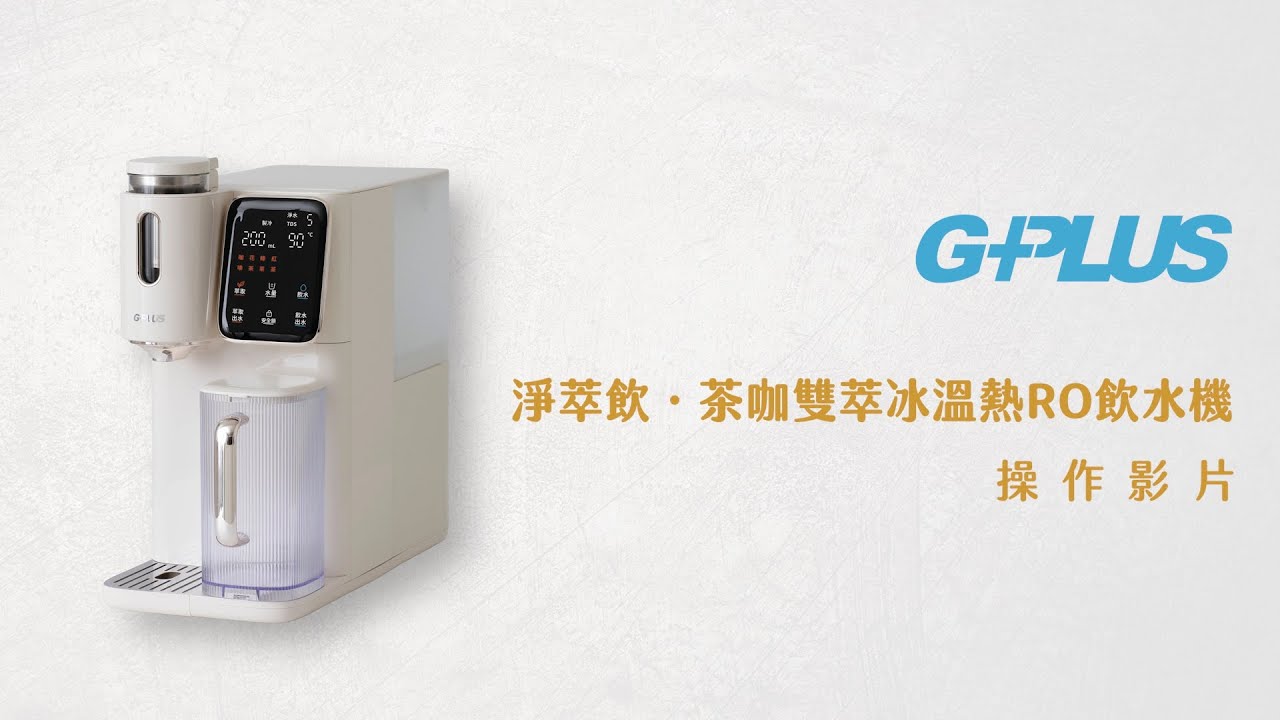 GPLUS | 淨萃飲．茶咖雙萃瞬熱 RO 開飲機 | 操作影片