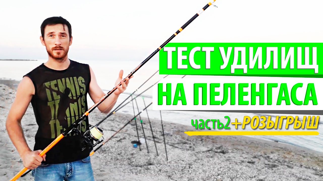 Тест удилищ для ловли пеленгаса. Часть 2. Trabucco.