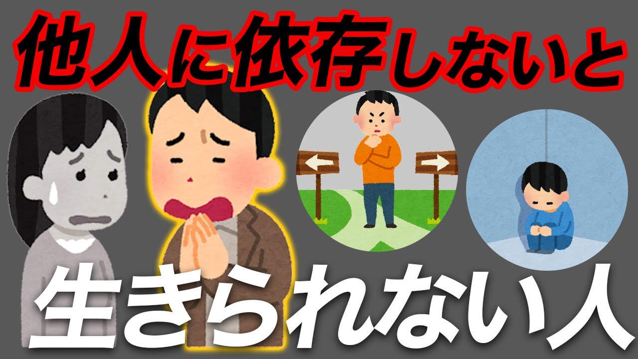 【優しさにつけ込まれる前に】人に依存しないと生きられない人の特徴7選【一人になると壊れる人】