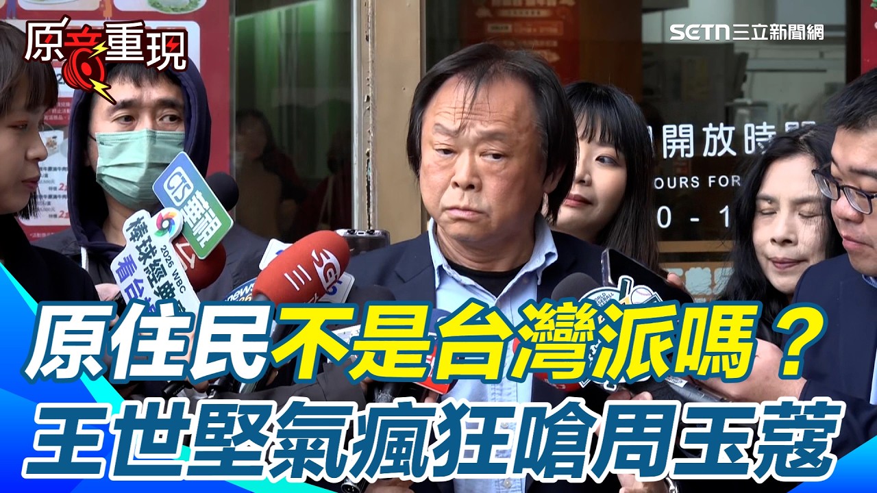 【#原音重現】王世堅氣瘋了！稱高金素梅「台灣派」挨轟　狂喊：原住民不是最忠實台灣派？遭周玉蔻批「丟臉」 王世堅再嗆：帶掃把的最沒資格講話！｜三立新聞網 SETN.com