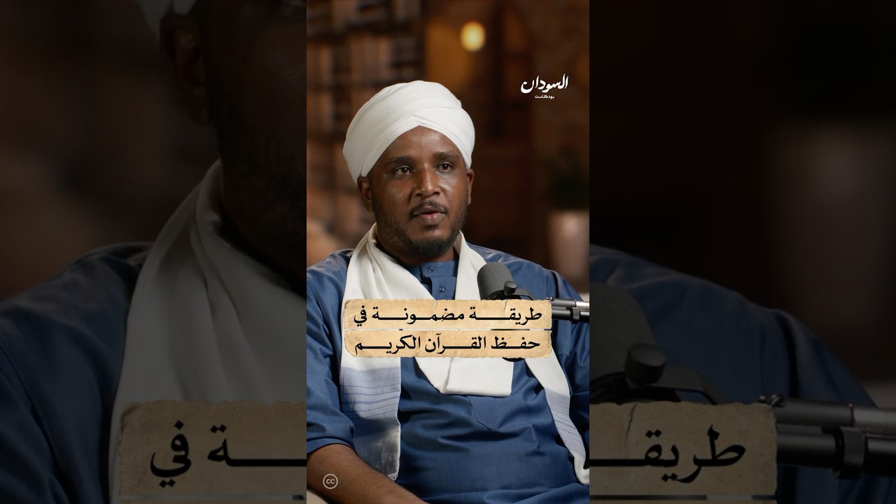 طريقة مجربة في حفظ القرآن الكريم | #السودان_بودكاست