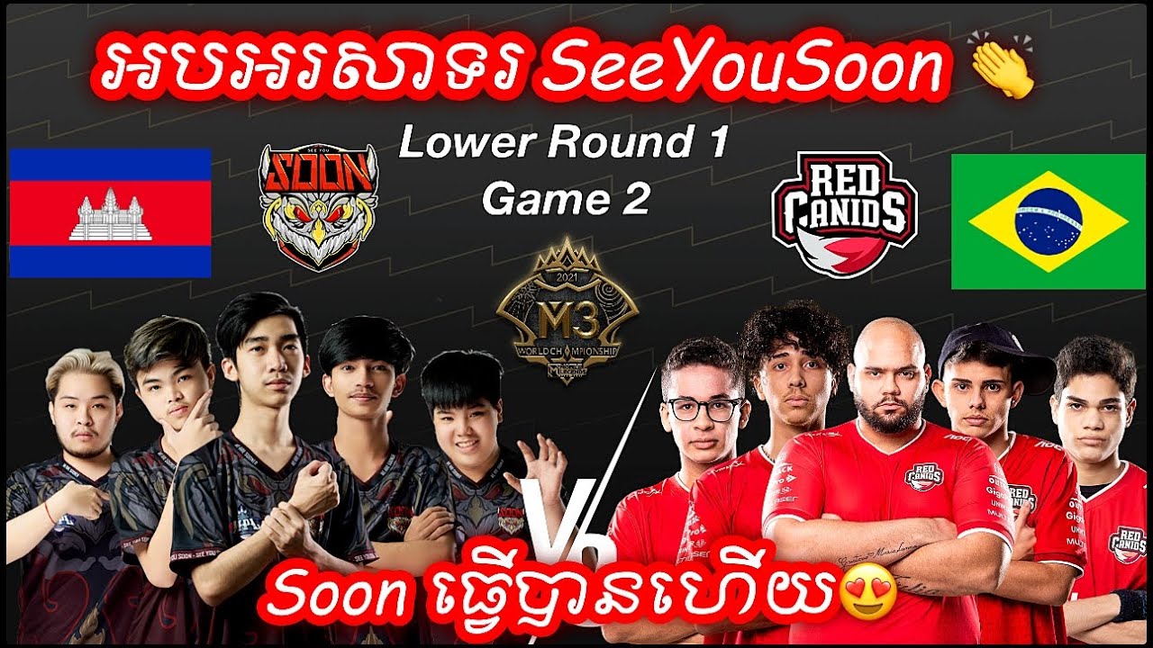 [GAME 2] SEEYOUSOON  Vs RED CANIDS ក្នុងការប្រកួត M3 MLBB World Championship 2021 | Playoffs Day 3