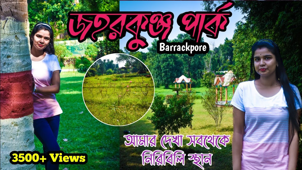 Jawahar Kunj Park || জহর কুঞ্জ পার্ক || Barrackpore Park || Picnic Spot 🚠