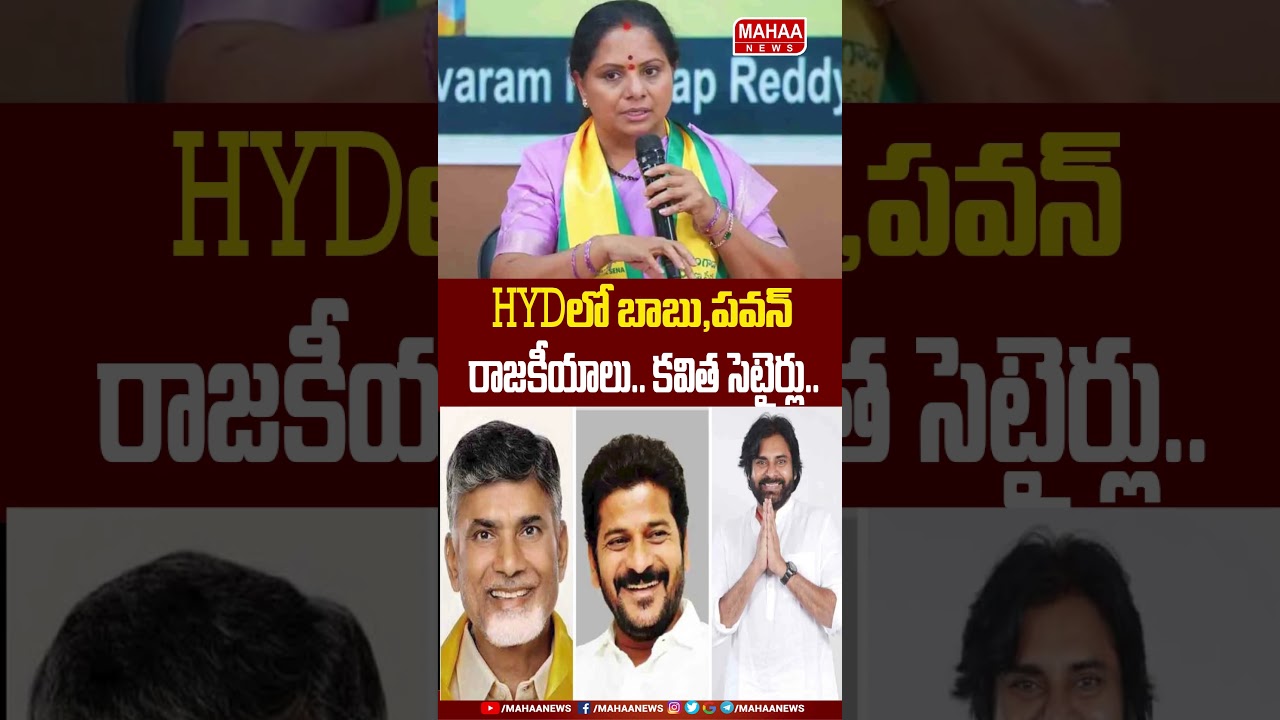 Babu and Pawan's politics in HYD.. #Kavitha takes a dig. #cmrevanthreddy #cmchandrababu #pawankal...