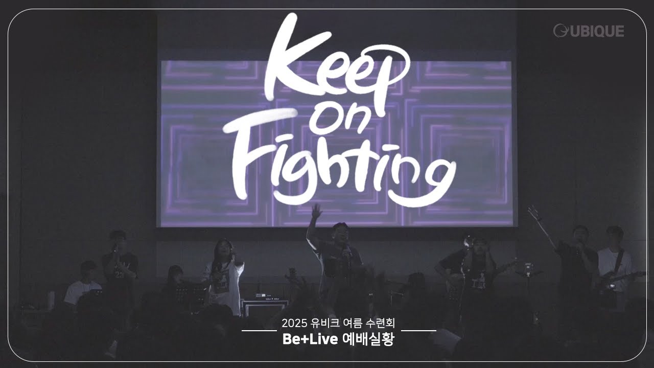 ✨[Be+Live]✨ 2025 여름수련회 예배실황 | Keep on Fighting 👊