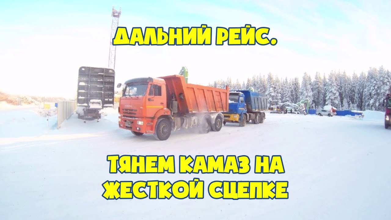 Дальний рейс  Тянем КАМАЗ на жёсткой сцепке