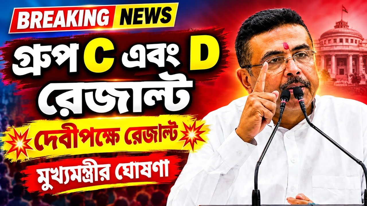 দেবীপক্ষে গ্রপ C এবং D রেজাল্ট 💥 মুখমন্ত্রীর ঘোষনা 💥 Big Breaking News 💥
