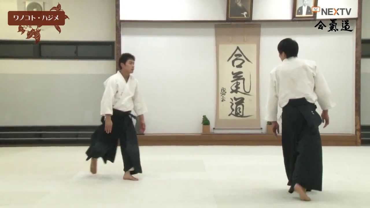 ワノコト・ハジメ　合気会