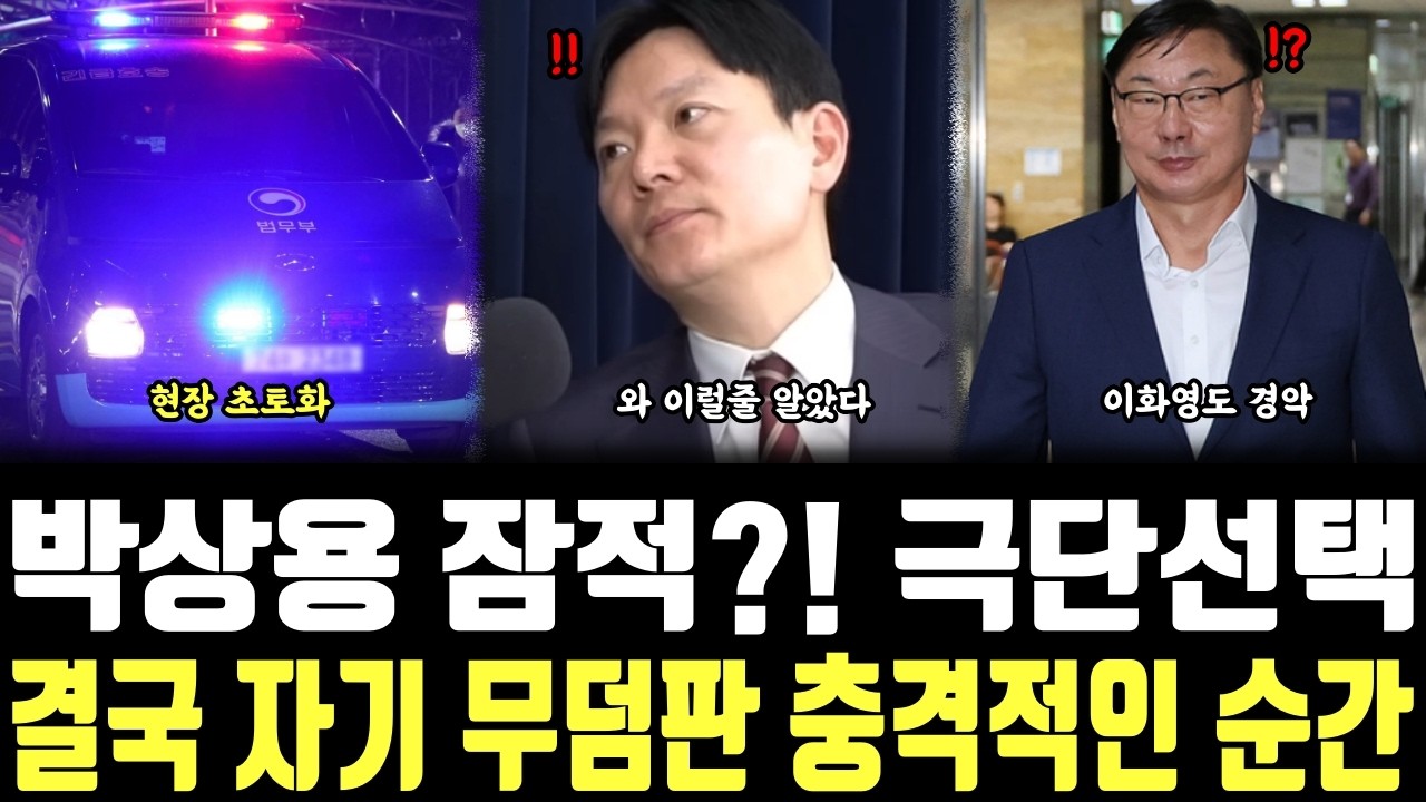 박상용 잠적?! 극단선택, 결국 자기 무덤판 충격적인 순간