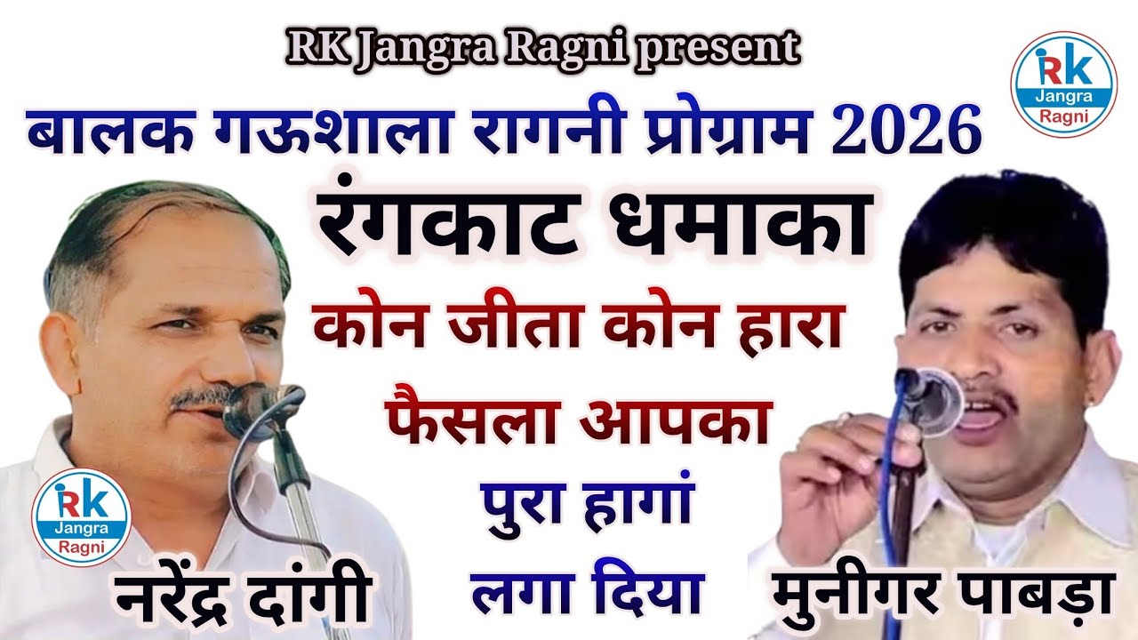 बालक गऊशाला रागनी प्रोग्राम 2026 गायक मुनीगर पाबड़ा व नरेन्द्र दांगी रंगकाट धमाका RK Jangra Ragni 