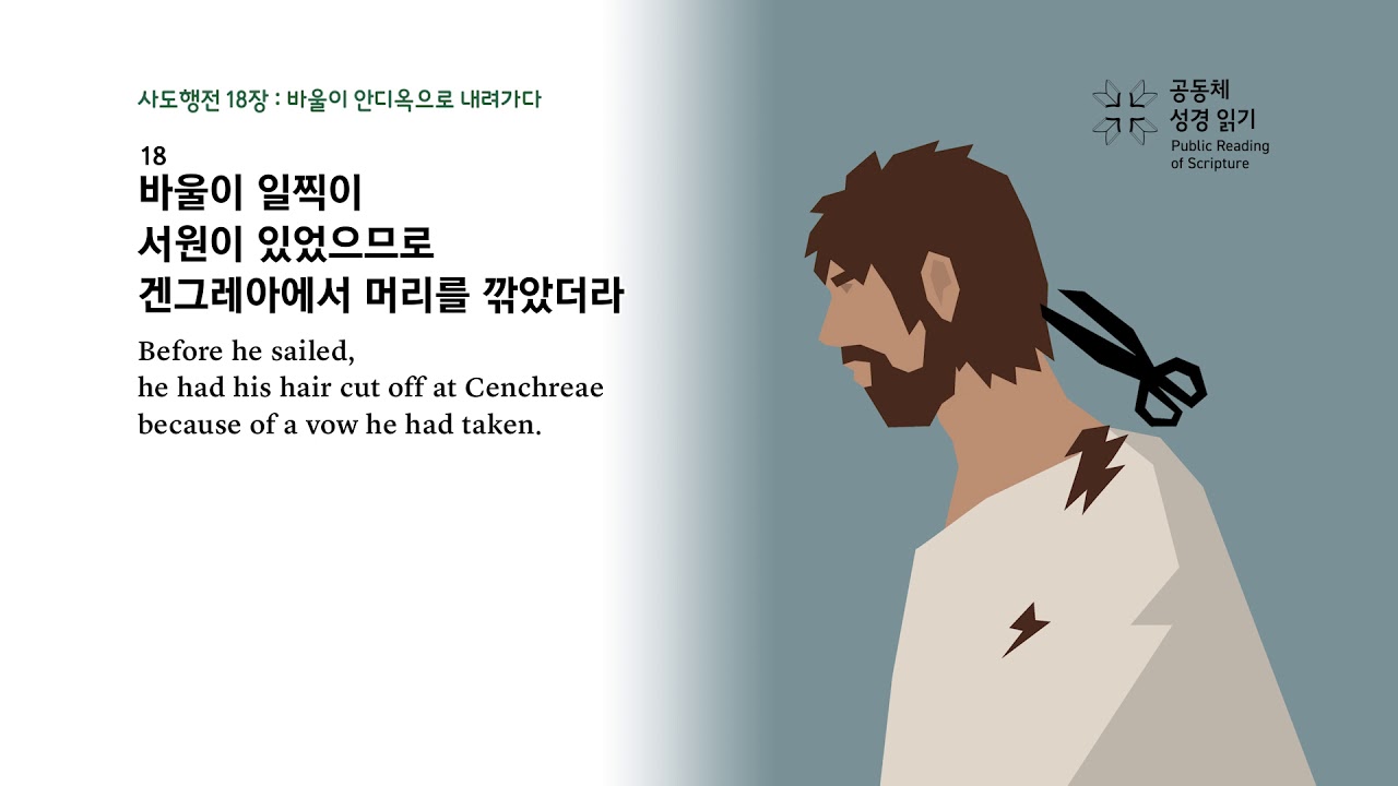 사도행전 18장
