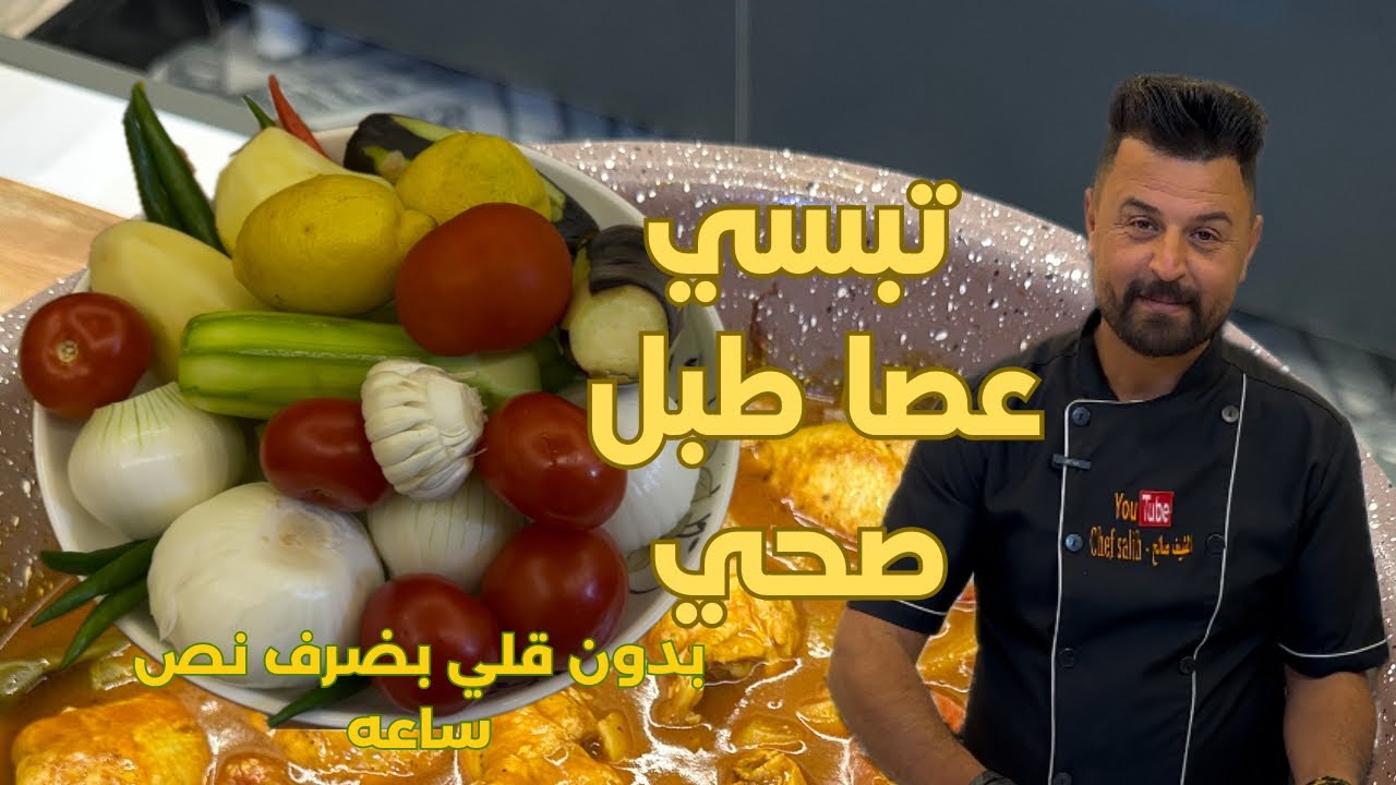 تبسي دجاج عصا طبل بدون قلي صحي ورهيب ومتأكد راح يعجبكم