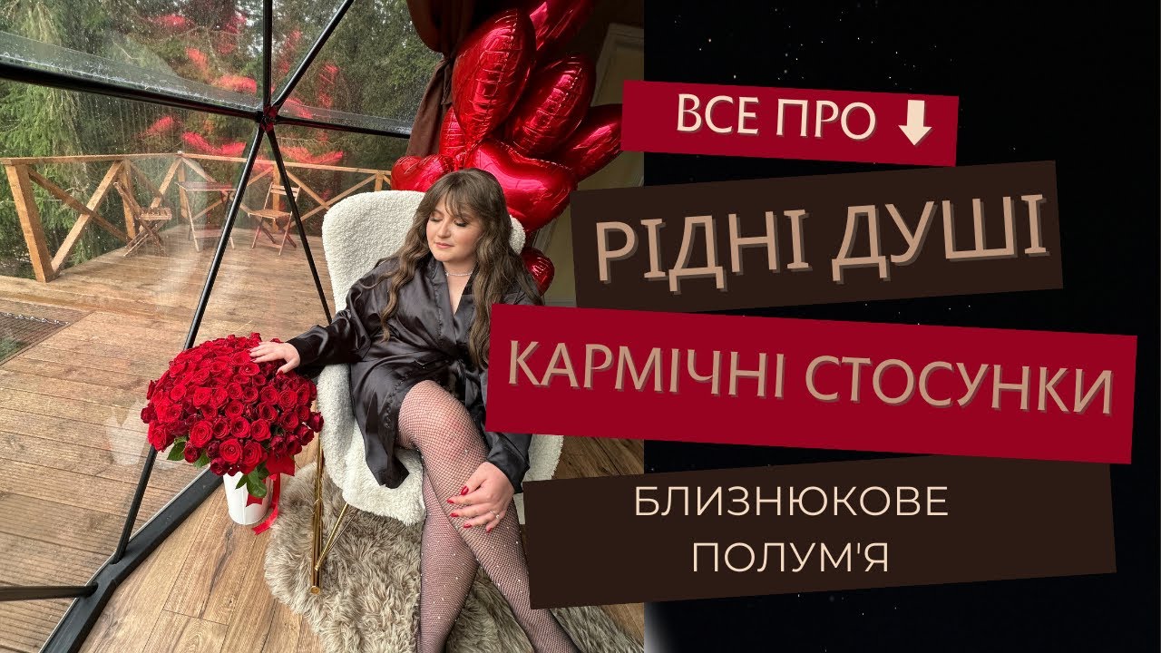РІДНІ ДУШІ / КАРМІЧНІ СТОСУНКИ / БЛИЗНЮКОВЕ ПОЛУМʼЯ  що це? Та як зрозуміти хто ви один для одного 😱