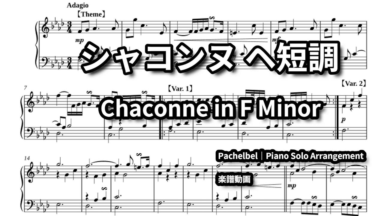 Chaconne in F Minor – Johann Pachelbel（ピアノソロ編曲）