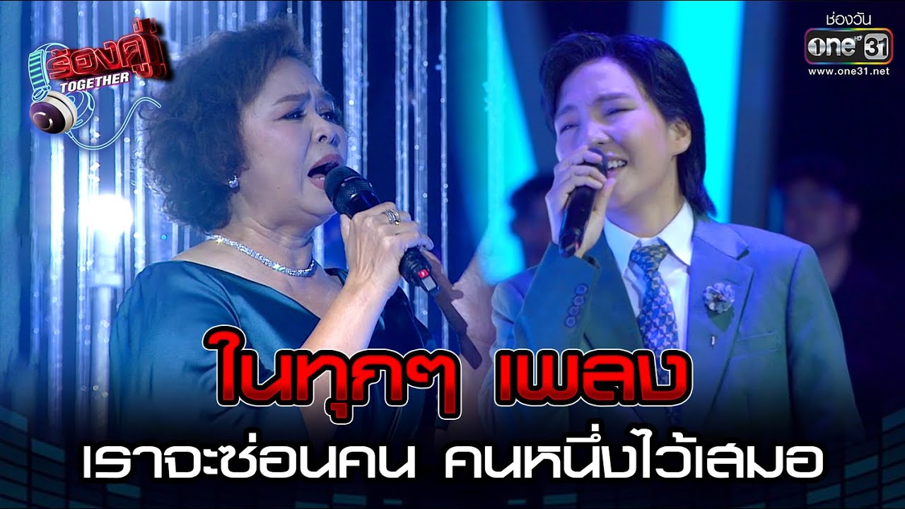 ในทุกๆ เพลง เราจะซ่อนคน คนหนึ่งไว้เสมอ | HIGHLIGHT ร้องคู่ Together EP.7 | 10 ก.ย. 65 | one31
