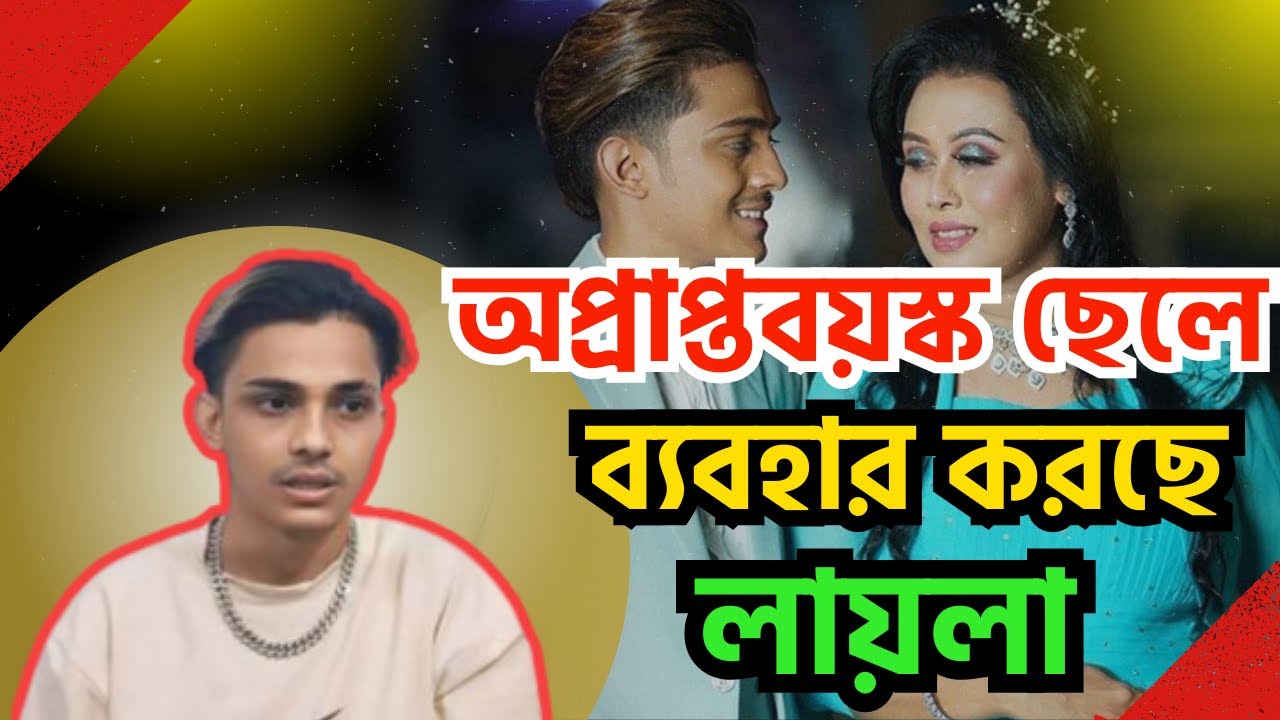 অপ্রাপ্তবয়স্ক ছেলে ব্যবহার করছে লায়লা ?
