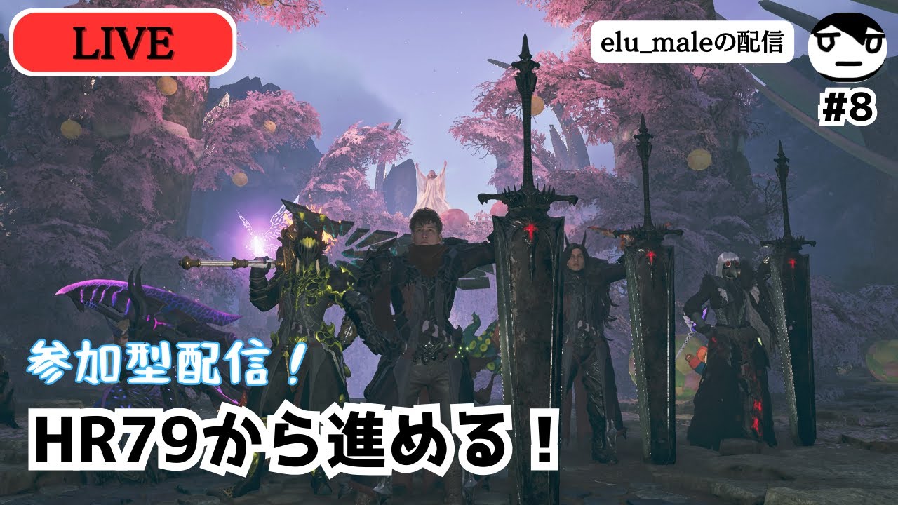 【参加型】 短時間だけ楽しむワイルズ！HR79からスタートです！ #8  【モンスターハンターワイルズ】