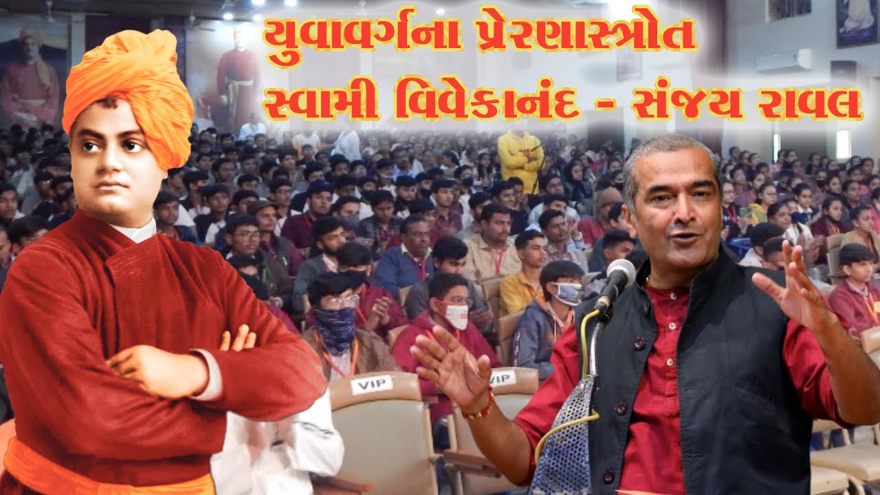 યુવાવર્ગના પ્રેરણાસ્ત્રોત સ્વામી વિવેકાનંદ - સંજય રાવલ (Youth Ideal Swami Vivekananda -Sanjay Raval)