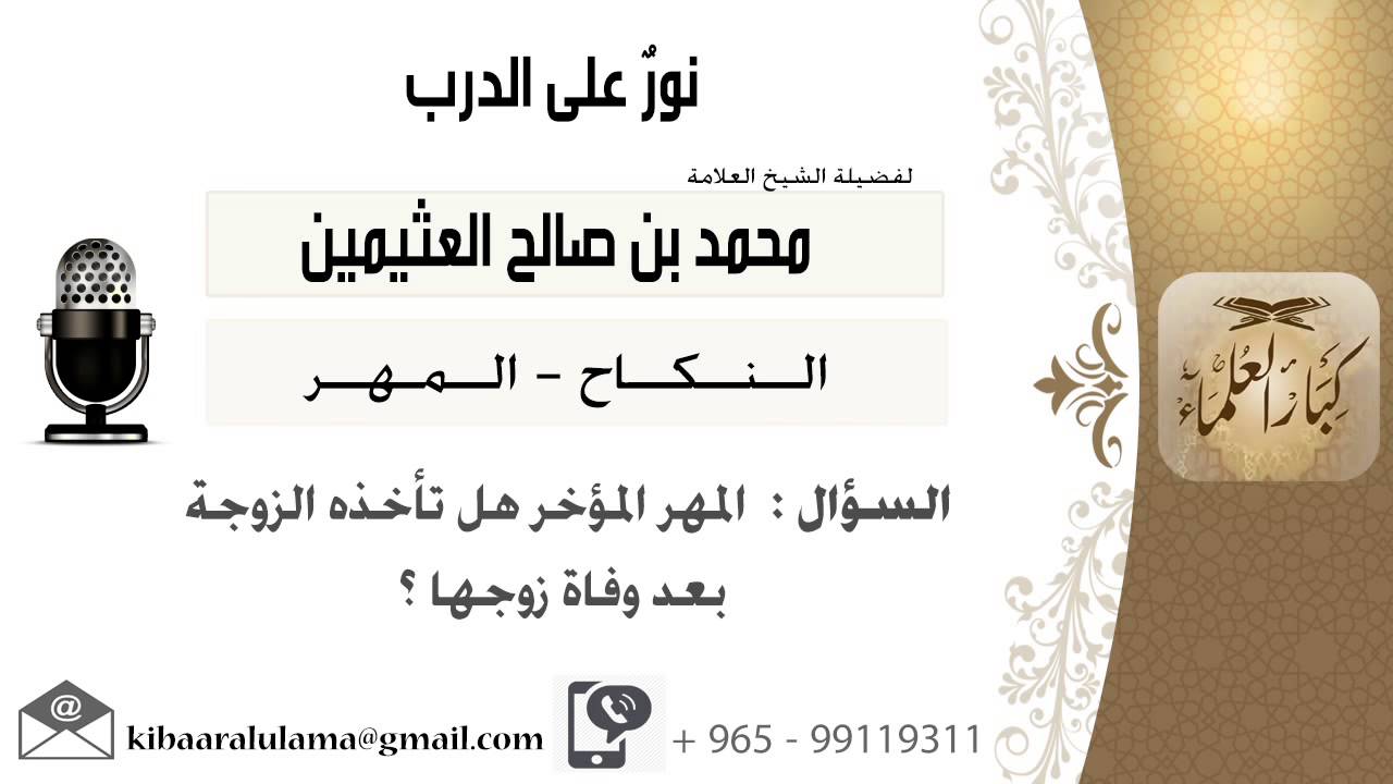 لقاء[89 من 137] المهر المؤخر هل تأخذه الزوجة بعد وفاة زوجها؟!! الشيخ ابن عثيمين - مشروع كبار العلماء