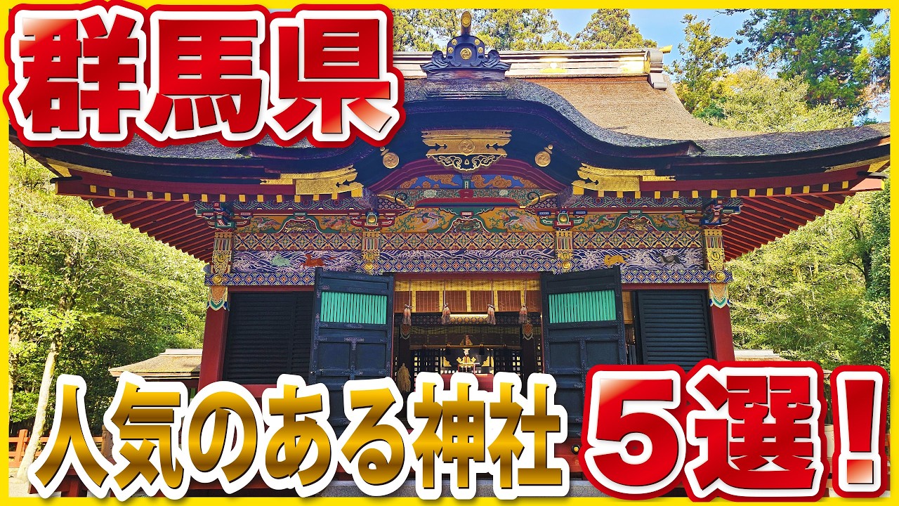 知らなきゃ損！群馬の人気神社5選｜最強ご利益スポットまとめ
