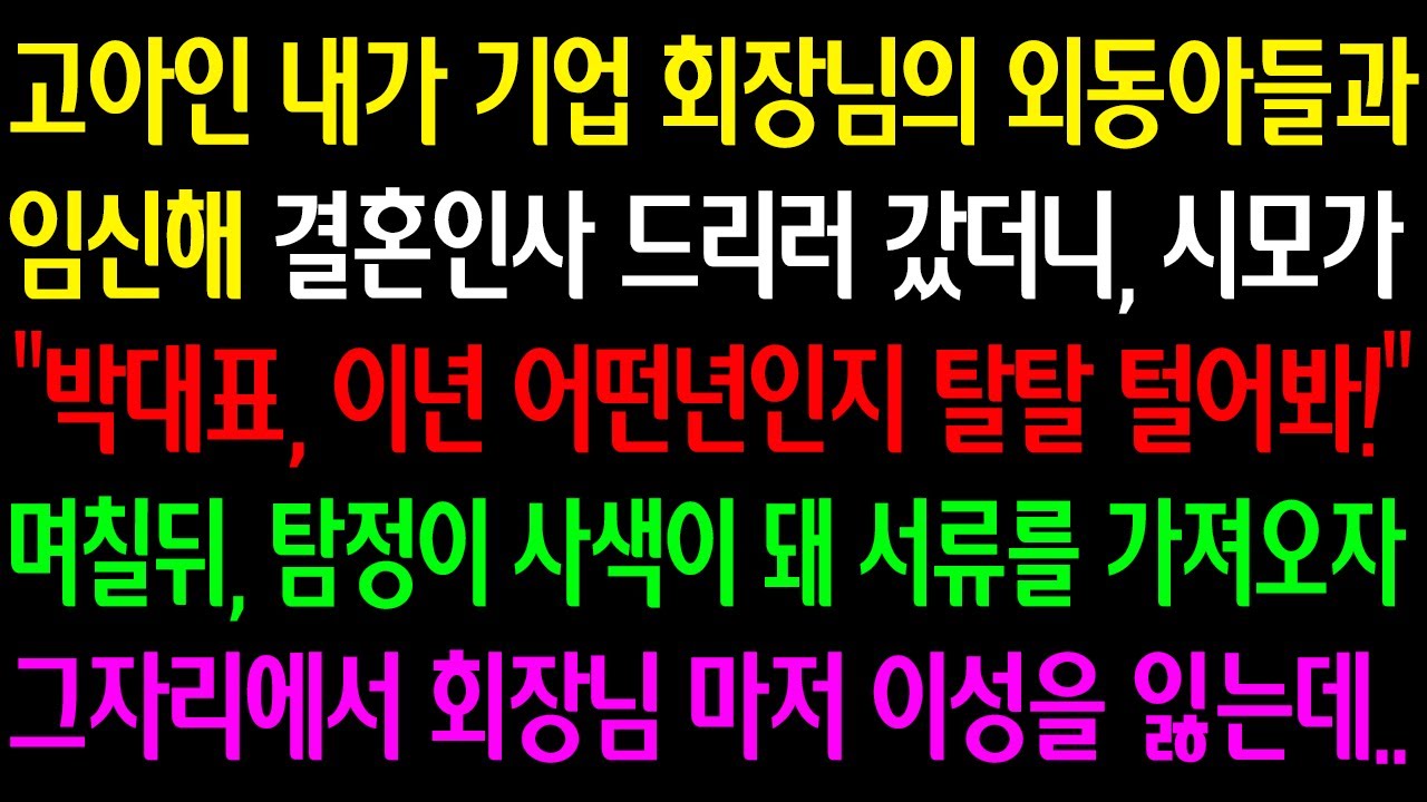 (실화사연)고아인내가 회장님 외동아들과 임신해 결혼인사 드리러 갔더니 시모가