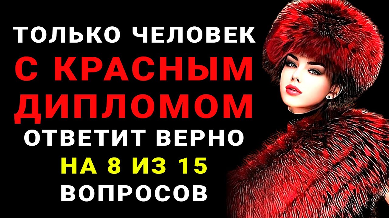Только НАСТОЯЩИЙ ЭРУДИТ осилит этот ТЕСТ НА ЭРУДИЦИЮ #тестнаэрудицию #насколькостарвашмозг #эрудиция