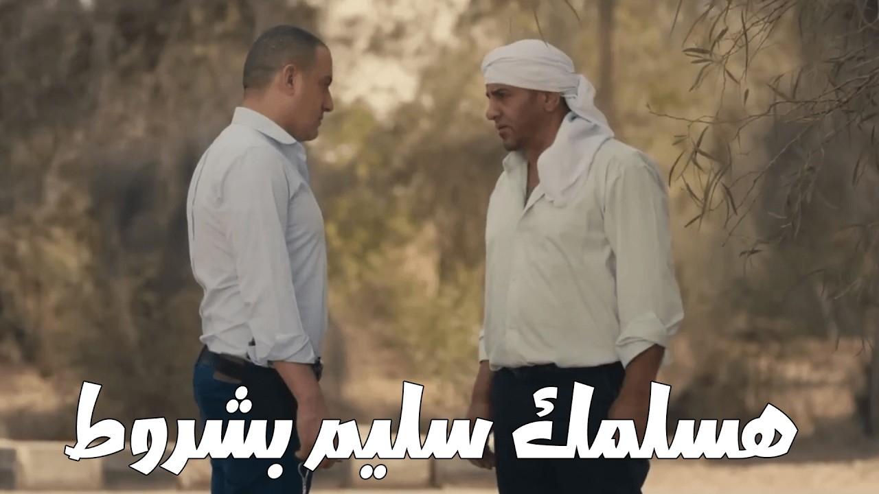 هسلمك سليم بس اطلع برائه واختى تروح بيتها سليمة😲🙄 كلبش