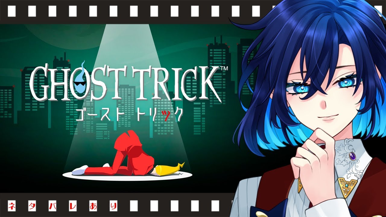 【#09】謎解きミステリー ゴースト トリック【小瀬川秋夜】