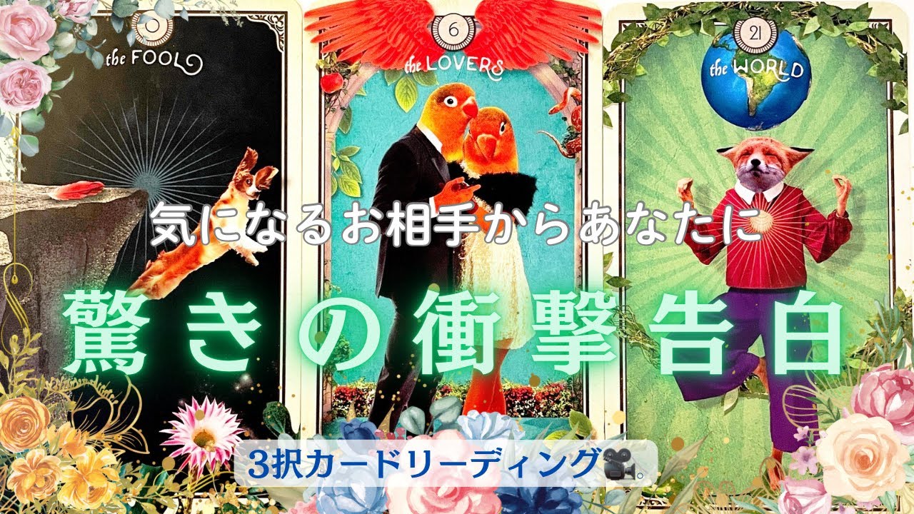 【まさかの告白🙉❤️‍🔥】お相手からあなたに驚きの衝撃告白あります🌟🙌✨