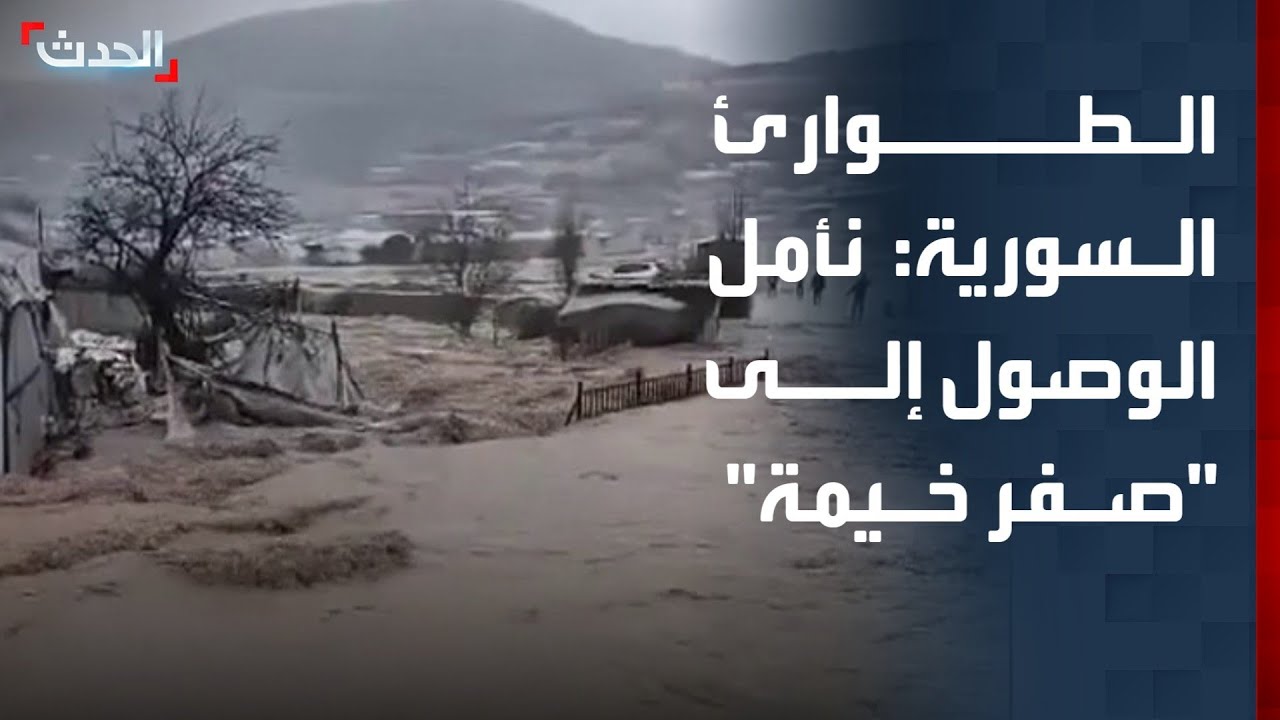 وزير الطوارئ السوري: نأمل الوصول إلى 