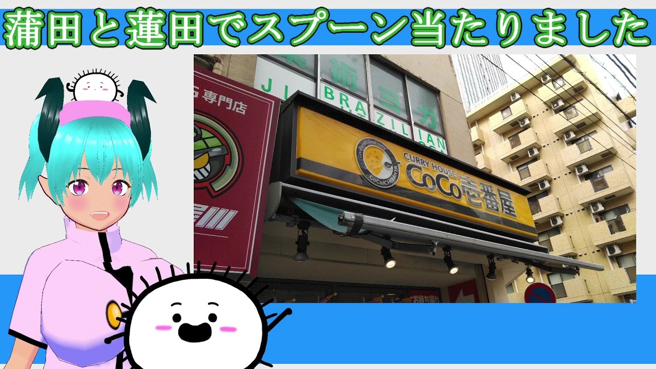 【お話】CoCo壱番屋　ココイチ 様　ウルトラ創業祭　スプーン　蒲田と蓮田で当たりました　ありがとうございます！