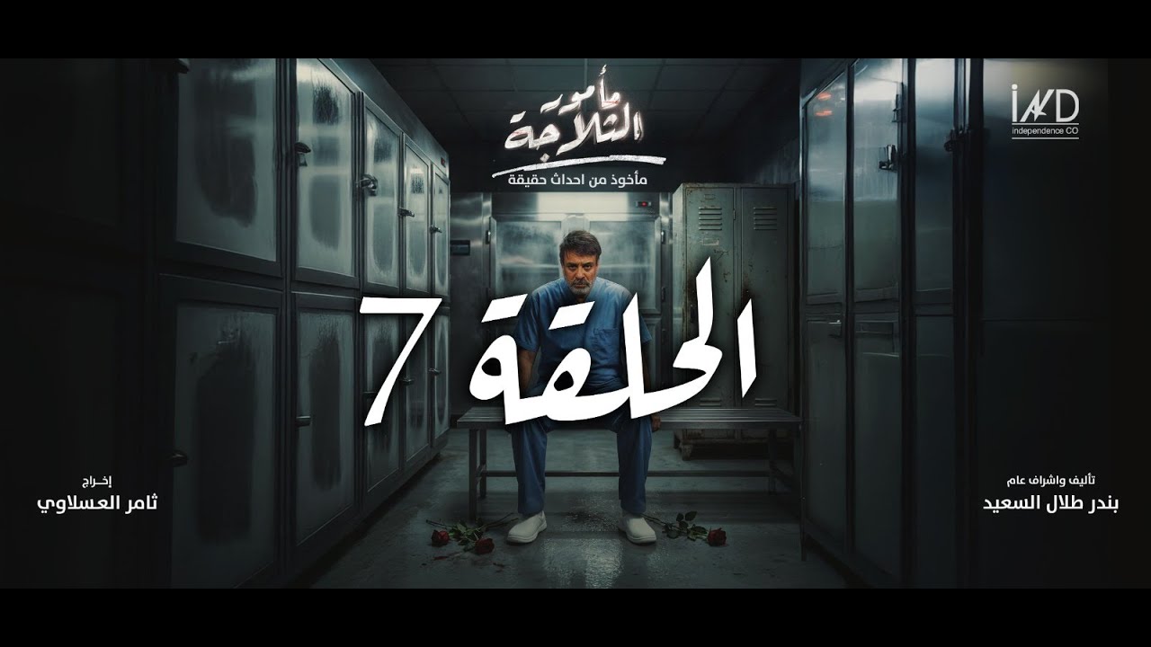 اعلان الحلقة 7 مسلسل مأمور الثلاجة