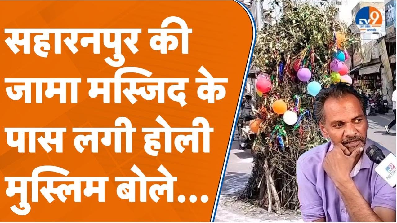 Saharanpur में जामा मस्जिद के पास लगी होलिका, क्या बोले स्थानीय मुसलमान?। TV9UPUK