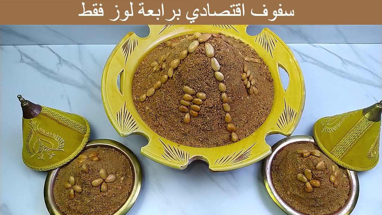 سفوف اقتصادي برابعة لوز و 5 ملاعق زيت فقط