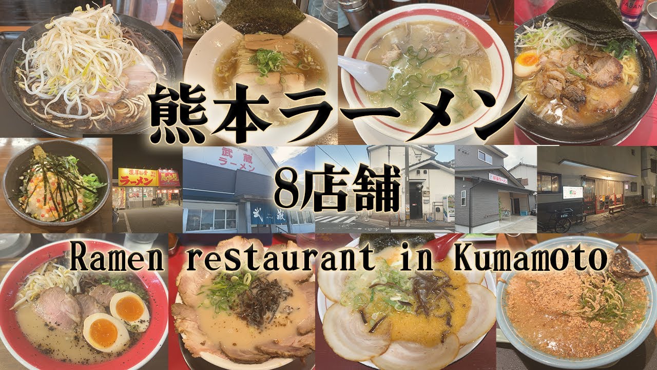 熊本県のラーメン8店舗。小やま、好来、味っ子、武蔵、天外天、馬力屋、黒亭、赤組。