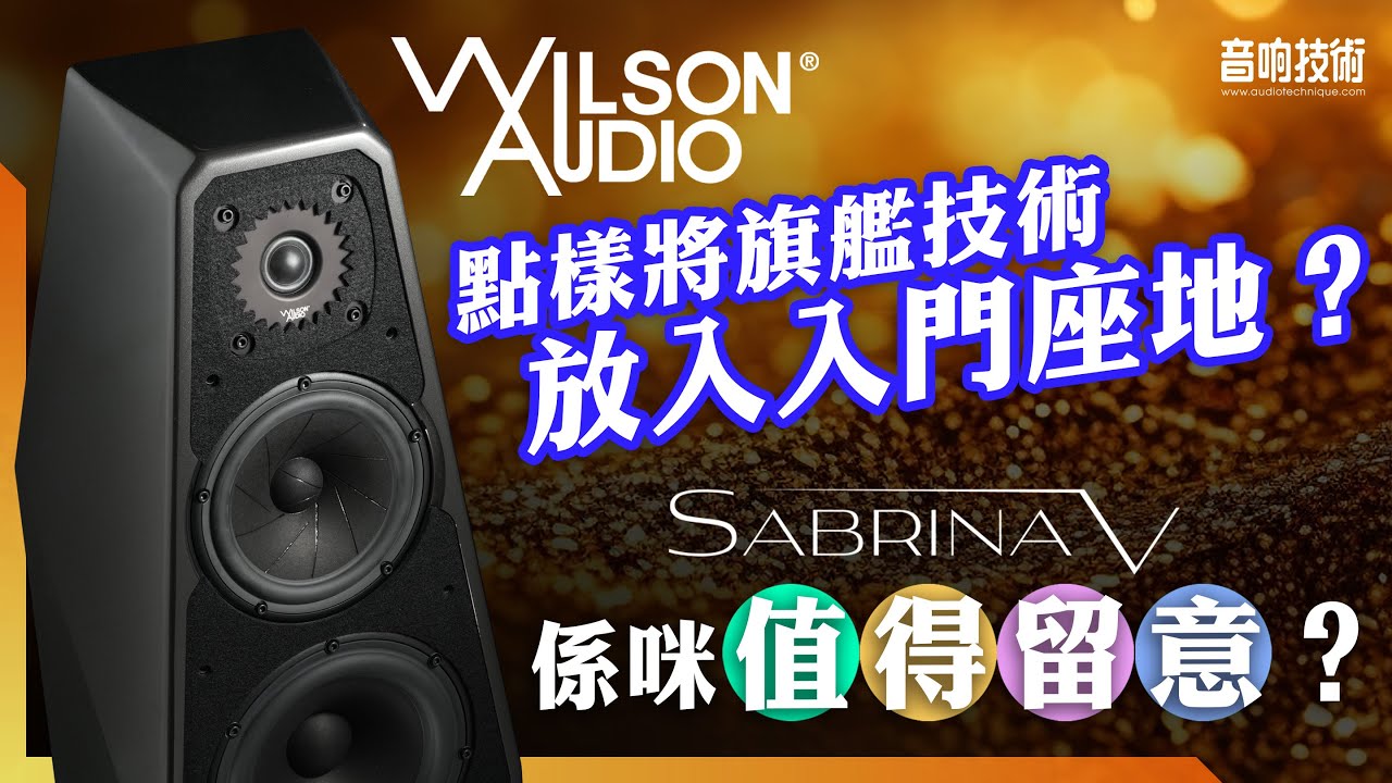 點樣將旗艦技術放入入門座地？ Sabrina-V 係唔係值得留意？【CC中文字幕】