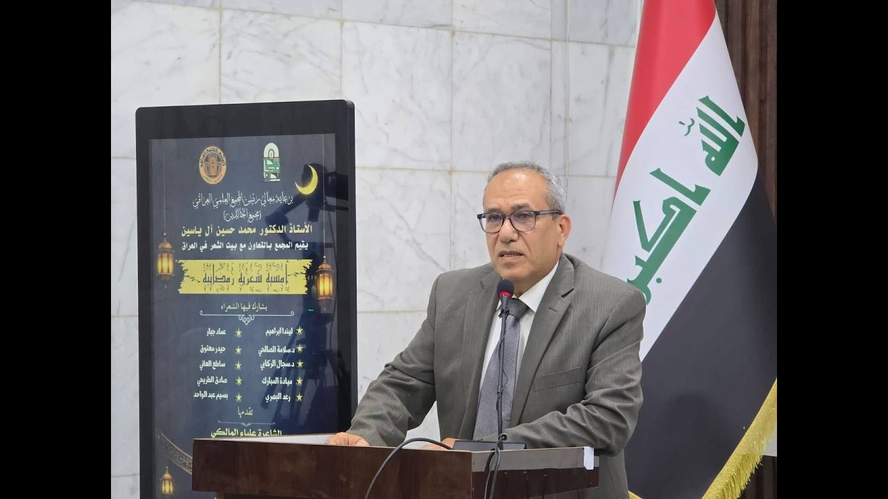 صادق الطريحي، قصيدة رجوع بني السواد إلى منازلهم،المجمع العلمي العراقي، بغداد، 26 شباط، 2026